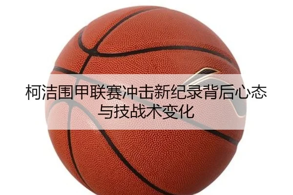 柯洁围甲联赛冲击新纪录背后心态与技战术变化